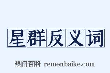 星群反义词是什么意思的图片